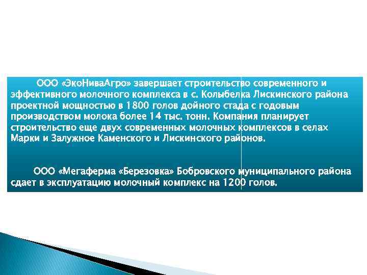ООО «Эко. Нива. Агро» завершает строительство современного и эффективного молочного комплекса в с. Колыбелка