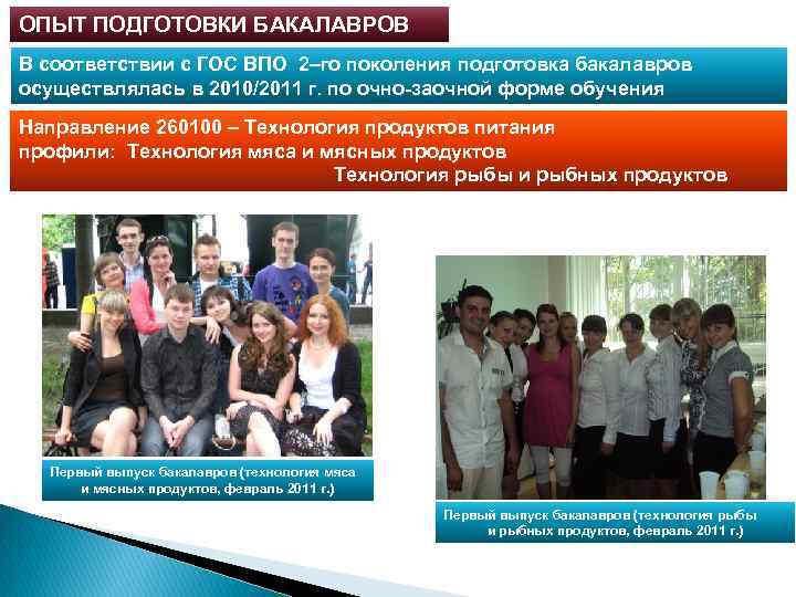ОПЫТ ПОДГОТОВКИ БАКАЛАВРОВ В соответствии с ГОС ВПО 2–го поколения подготовка бакалавров осуществлялась в