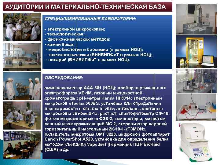 АУДИТОРИИ И МАТЕРИАЛЬНО-ТЕХНИЧЕСКАЯ БАЗА СПЕЦИАЛИЗИРОВАННЫЕ ЛАБОРАТОРИИ: - электронной микроскопии; - технологическая; - физико-химических методов;