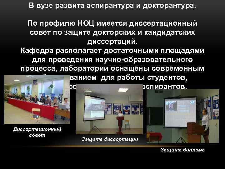 В вузе развита аспирантура и докторантура. По профилю НОЦ имеется диссертационный совет по защите
