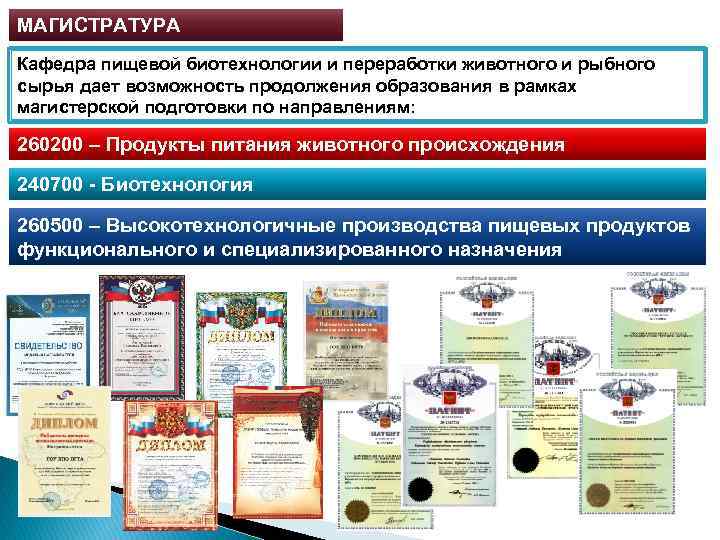 МАГИСТРАТУРА Кафедра пищевой биотехнологии и переработки животного и рыбного сырья дает возможность продолжения образования