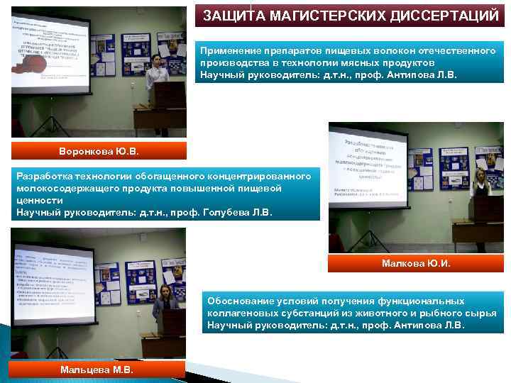 ЗАЩИТА МАГИСТЕРСКИХ ДИССЕРТАЦИЙ Применение препаратов пищевых волокон отечественного производства в технологии мясных продуктов Научный