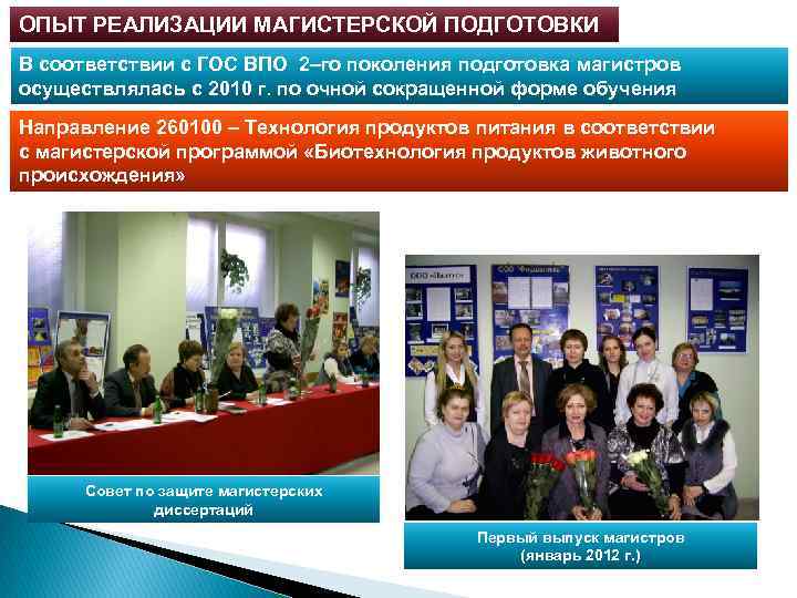 ОПЫТ РЕАЛИЗАЦИИ МАГИСТЕРСКОЙ ПОДГОТОВКИ В соответствии с ГОС ВПО 2–го поколения подготовка магистров осуществлялась