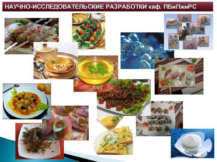 НАУЧНО-ИССЛЕДОВАТЕЛЬСКИЕ РАЗРАБОТКИ каф. ПБи. Пжи. РС 