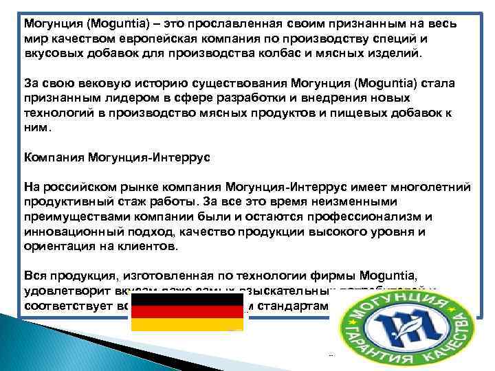 Могунция (Moguntia) – это прославленная своим признанным на весь мир качеством европейская компания по