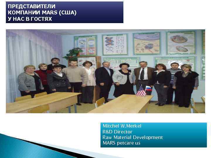 ПРЕДСТАВИТЕЛИ КОМПАНИИ MARS (США) У НАС В ГОСТЯХ Mitchel W. Merkel R&D Director Raw