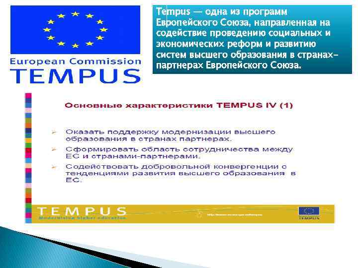 Tempus — одна из программ Европейского Союза, направленная на содействие проведению социальных и экономических