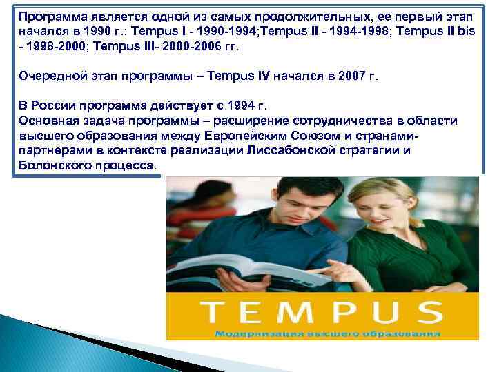 Программа является одной из самых продолжительных, ее первый этап начался в 1990 г. :