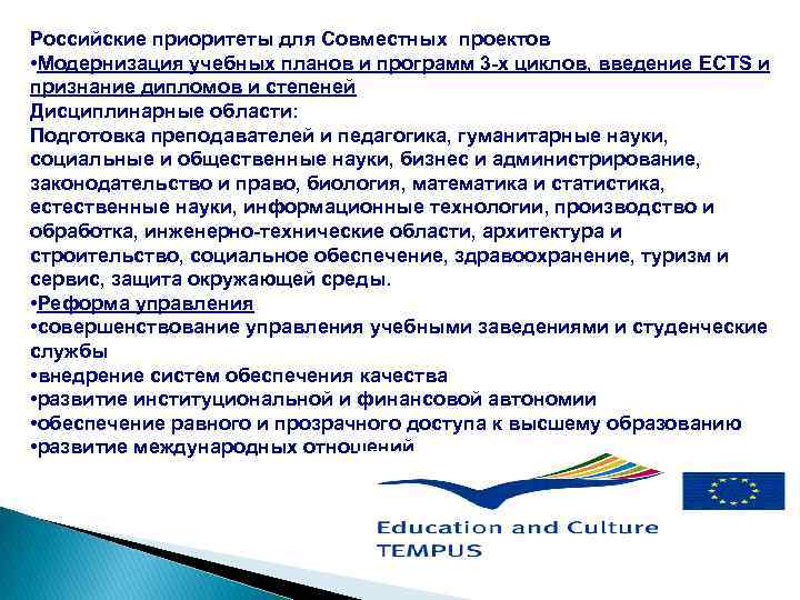 Российские приоритеты для Совместных проектов • Модернизация учебных планов и программ 3 -х циклов,