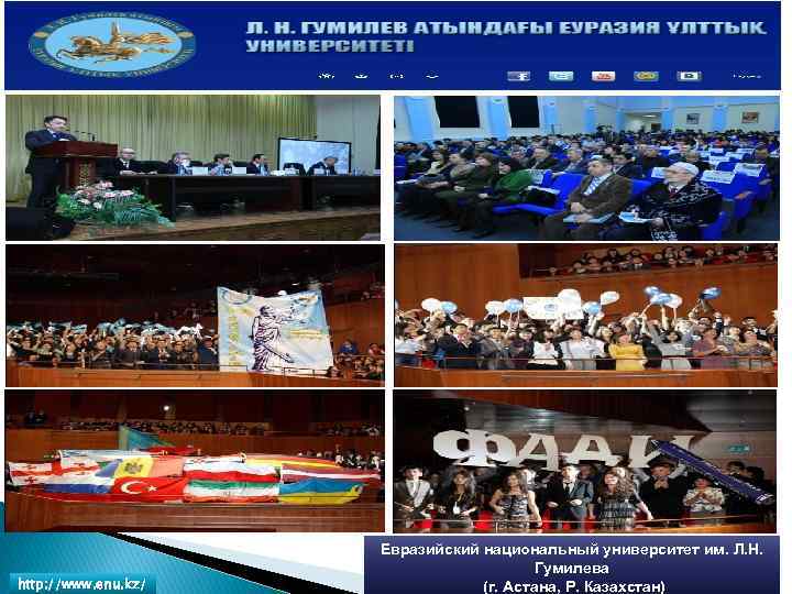 http: //www. enu. kz/ Евразийский национальный университет им. Л. Н. Гумилева (г. Астана, Р.