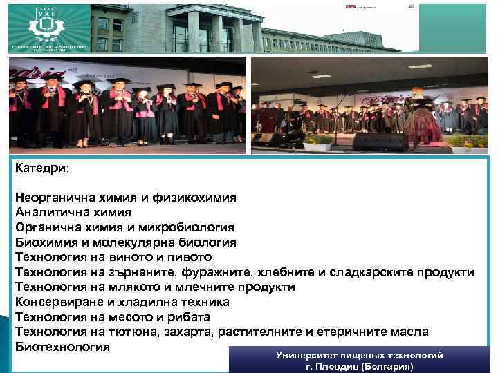 Катедри: Неорганична химия и физикохимия Аналитична химия Органична химия и микробиология Биохимия и молекулярна