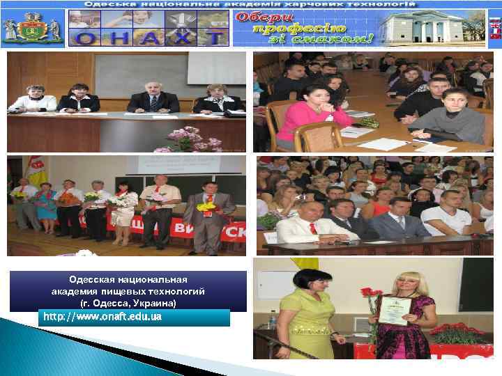 Одесская национальная академия пищевых технологий (г. Одесса, Украина) http: //www. onaft. edu. ua 