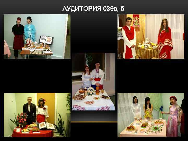 АУДИТОРИЯ 039 а, б 