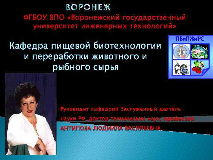ФГБОУ ВПО «Воронежский государственный университет инженерных технологий» Кафедра пищевой биотехнологии и переработки животного и