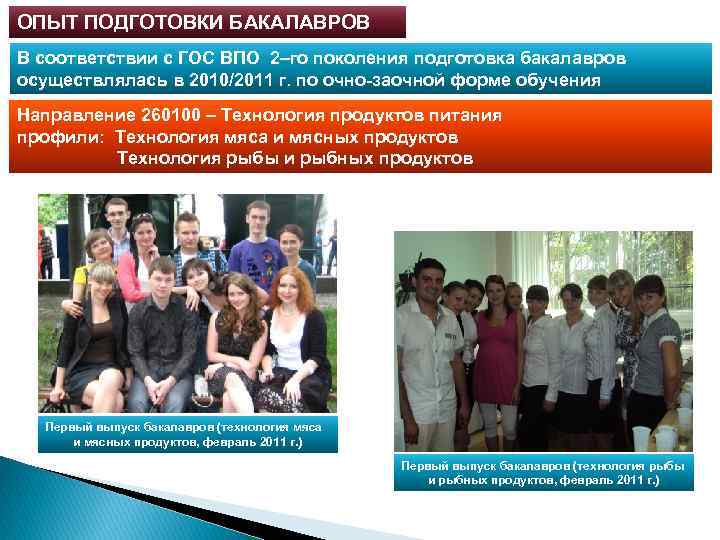 ОПЫТ ПОДГОТОВКИ БАКАЛАВРОВ В соответствии с ГОС ВПО 2–го поколения подготовка бакалавров осуществлялась в