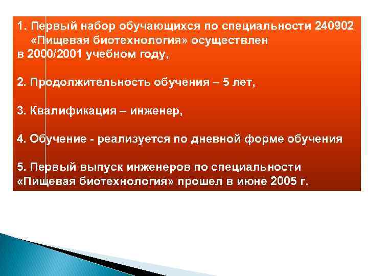 1. Первый набор обучающихся по специальности 240902 «Пищевая биотехнология» осуществлен в 2000/2001 учебном году,