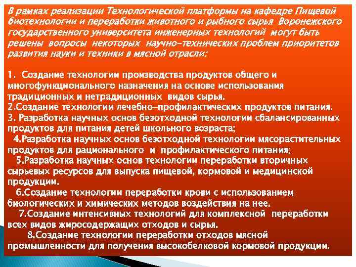 В рамках реализации Технологической платформы на кафедре Пищевой биотехнологии и переработки животного и рыбного
