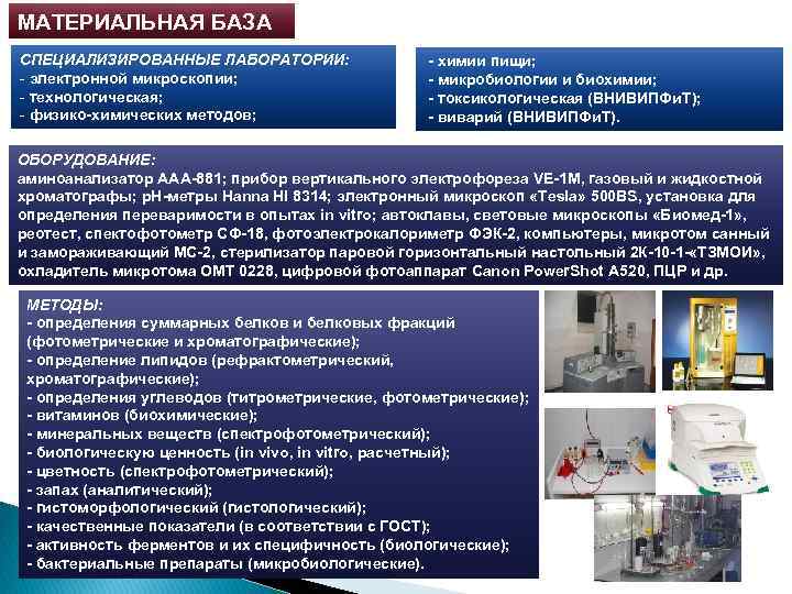 МАТЕРИАЛЬНАЯ БАЗА СПЕЦИАЛИЗИРОВАННЫЕ ЛАБОРАТОРИИ: - электронной микроскопии; - технологическая; - физико-химических методов; - химии