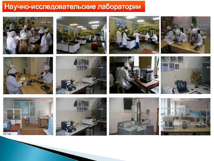 Научно-исследовательские лаборатории 