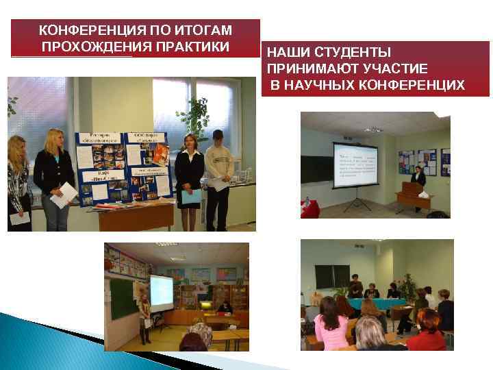 КОНФЕРЕНЦИЯ ПО ИТОГАМ ПРОХОЖДЕНИЯ ПРАКТИКИ НАШИ СТУДЕНТЫ ПРИНИМАЮТ УЧАСТИЕ В НАУЧНЫХ КОНФЕРЕНЦИХ 