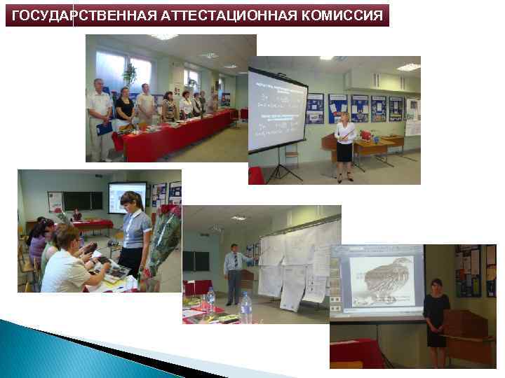 ГОСУДАРСТВЕННАЯ АТТЕСТАЦИОННАЯ КОМИССИЯ 