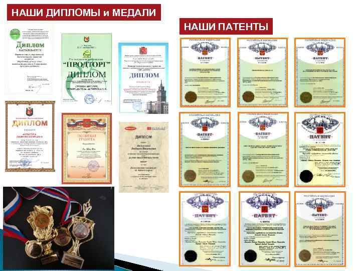 НАШИ ДИПЛОМЫ и МЕДАЛИ НАШИ ПАТЕНТЫ 