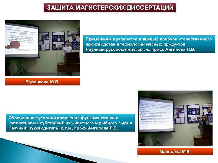 ЗАЩИТА МАГИСТЕРСКИХ ДИССЕРТАЦИЙ Применение препаратов пищевых волокон отечественного производства в технологии мясных продуктов Научный