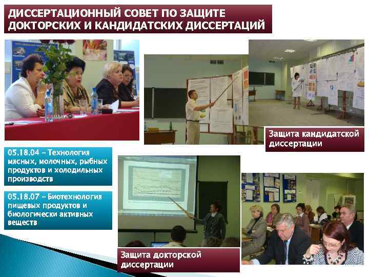 ДИССЕРТАЦИОННЫЙ СОВЕТ ПО ЗАЩИТЕ ДОКТОРСКИХ И КАНДИДАТСКИХ ДИССЕРТАЦИЙ Защита кандидатской диссертации 05. 18. 04