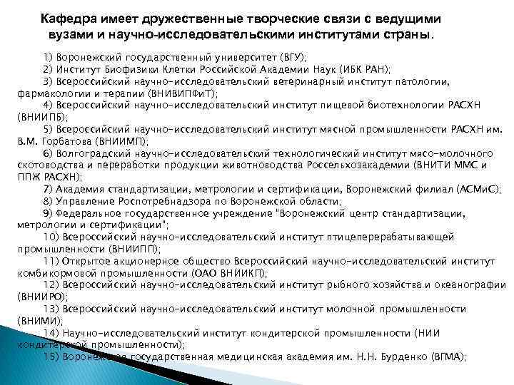 Кафедра имеет дружественные творческие связи с ведущими вузами и научно-исследовательскими институтами страны. 1) Воронежский