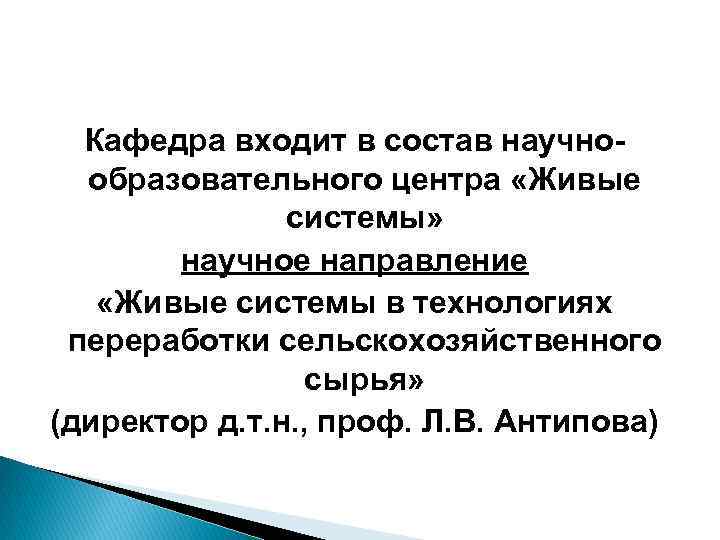 Кафедра входит в состав научнообразовательного центра «Живые системы» научное направление «Живые системы в технологиях