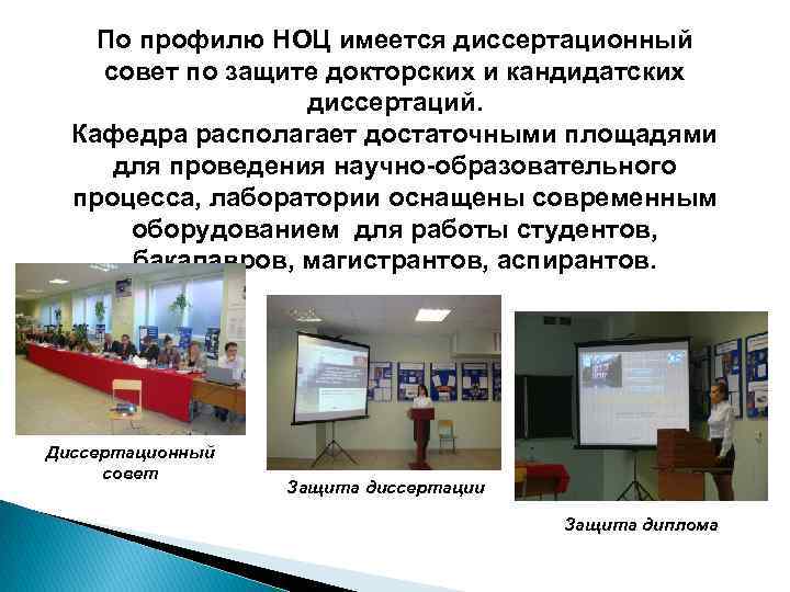 По профилю НОЦ имеется диссертационный совет по защите докторских и кандидатских диссертаций. Кафедра располагает
