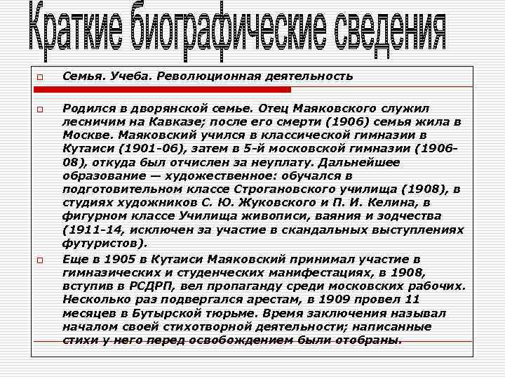 o o o Семья. Учеба. Революционная деятельность Родился в дворянской семье. Отец Маяковского служил