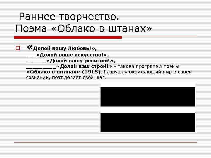 Раннее творчество. Поэма «Облако в штанах» o «Долой вашу Любовь!» , ___ «Долой ваше