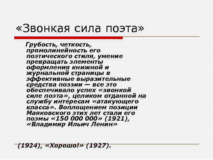  «Звонкая сила поэта» Грубость, четкость, прямолинейность его поэтического стиля, умение превращать элементы оформления