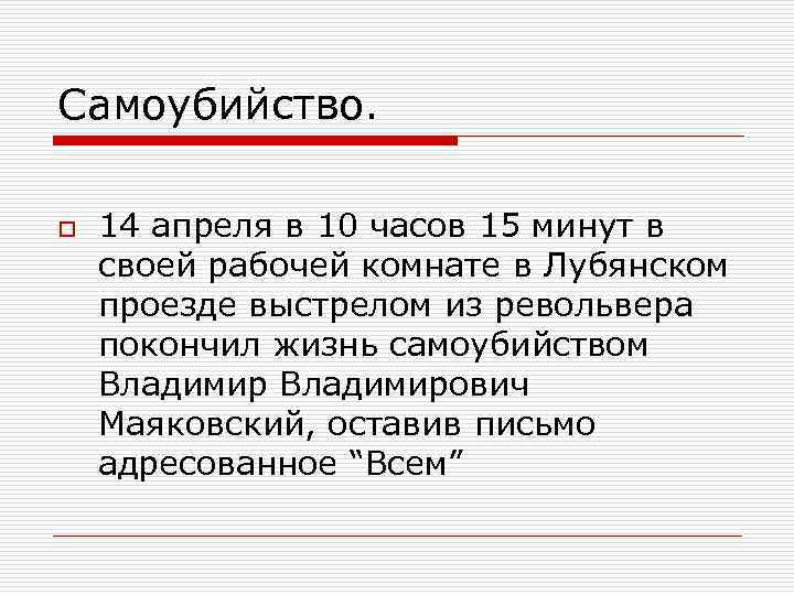 Самоубийство. o 14 апреля в 10 часов 15 минут в своей рабочей комнате в