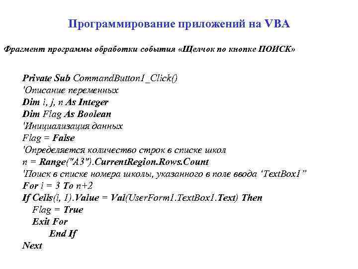 Программирование приложений на VBA Фрагмент программы обработки события «Щелчок по кнопке ПОИСК» Private Sub