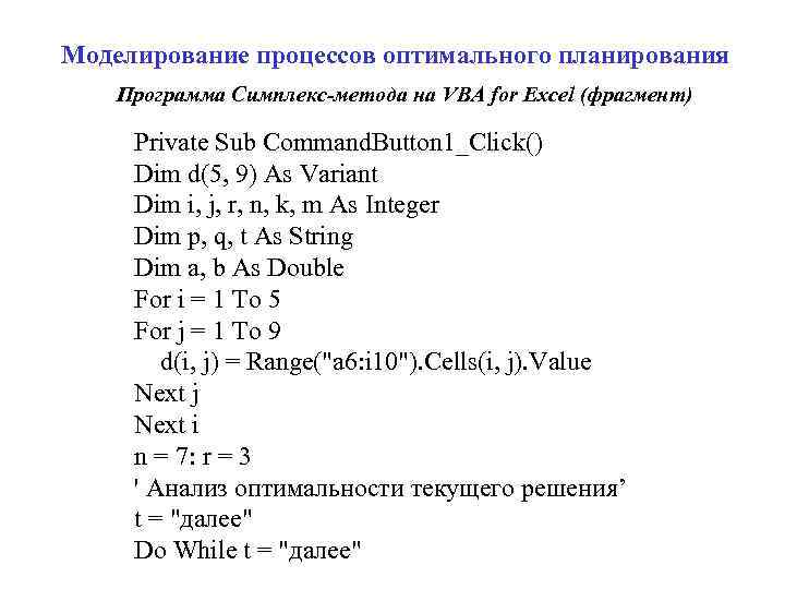Моделирование процессов оптимального планирования Программа Симплекс-метода на VBA for Excel (фрагмент) Private Sub Command.
