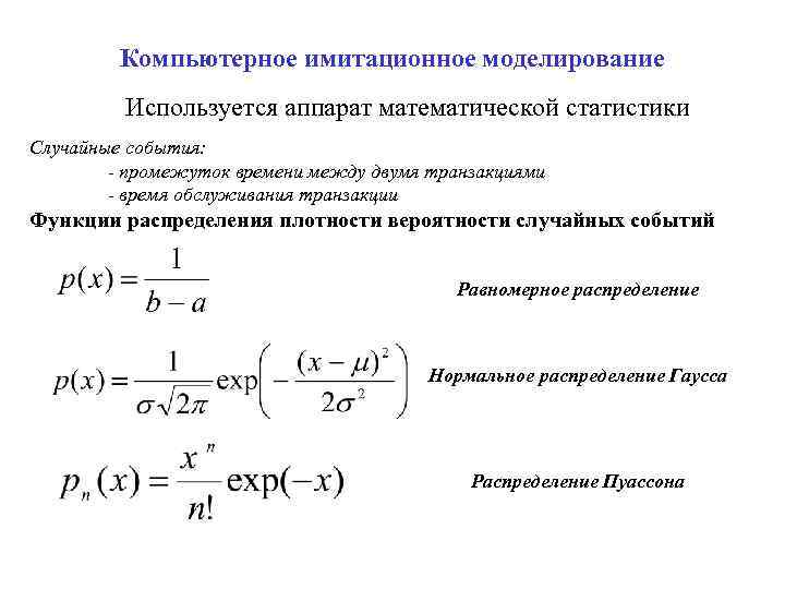 Компьютерное имитационное моделирование Используется аппарат математической статистики Случайные события: - промежуток времени между двумя