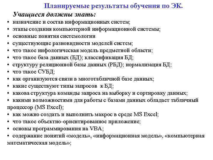 Планируемые результаты обучения по ЭК. Учащиеся должны знать: • назначение и состав информационных систем;