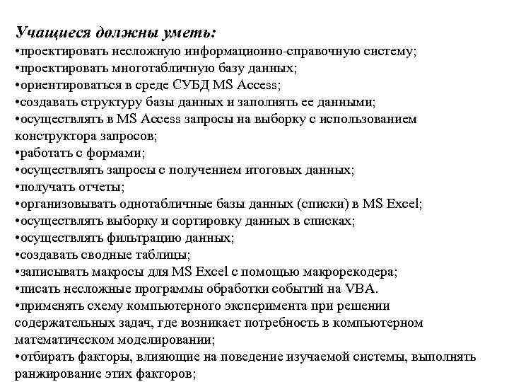 Учащиеся должны уметь: • проектировать несложную информационно-справочную систему; • проектировать многотабличную базу данных; •