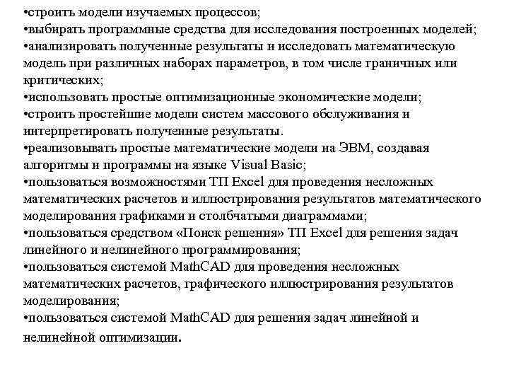  • строить модели изучаемых процессов; • выбирать программные средства для исследования построенных моделей;