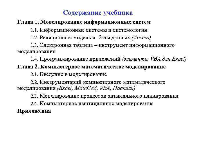 Содержание учебника Глава 1. Моделирование информационных систем 1. 1. Информационные системы и системология 1.