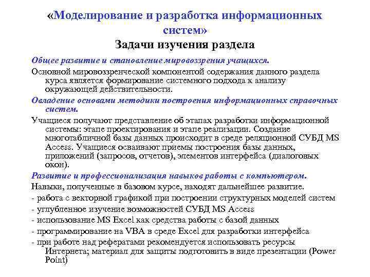  «Моделирование и разработка информационных систем» Задачи изучения раздела Общее развитие и становление мировоззрения