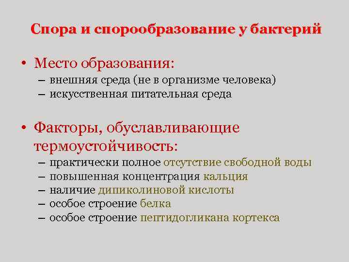 Спора и спорообразование у бактерий • Место образования: – внешняя среда (не в организме