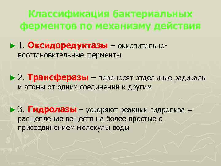 Классификация бактериальных ферментов по механизму действия ► 1. Оксидоредуктазы – окислительновосстановительные ферменты ► 2.
