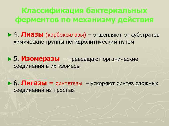 Классификация бактериальных ферментов по механизму действия ► 4. Лиазы (карбоксилазы) – отщепляют от субстратов