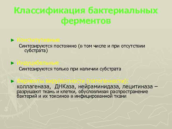 Классификация бактериальных ферментов ► Конститутивные ► Индуцибельные ► Ферменты вирулентности (патогенности): коллагеназа, ДНКаза, нейраминидаза,
