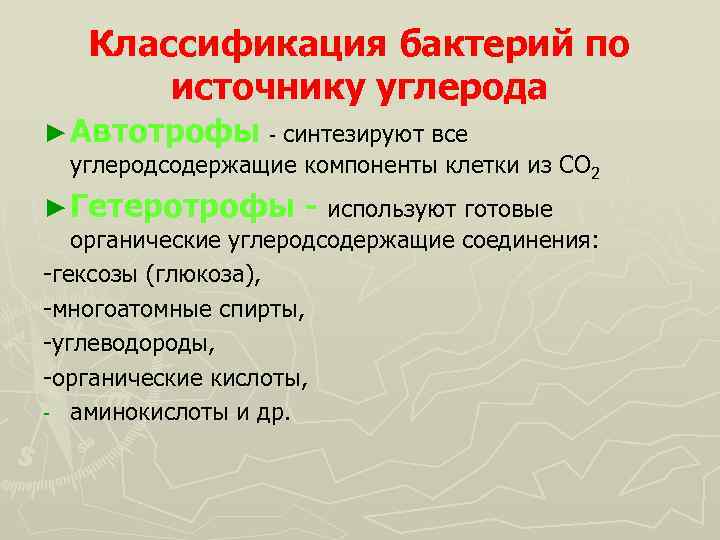 Классификация бактерий по источнику углерода ► Автотрофы - синтезируют все углеродсодержащие компоненты клетки из