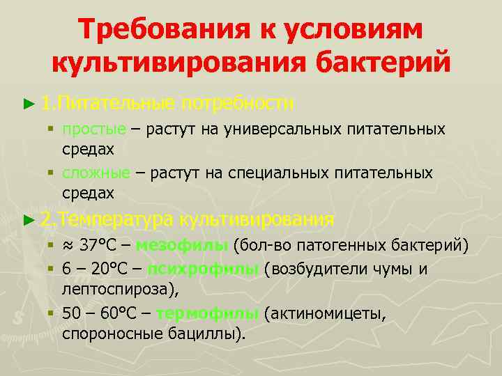 Требования к условиям культивирования бактерий ► 1. Питательные потребности § простые – растут на