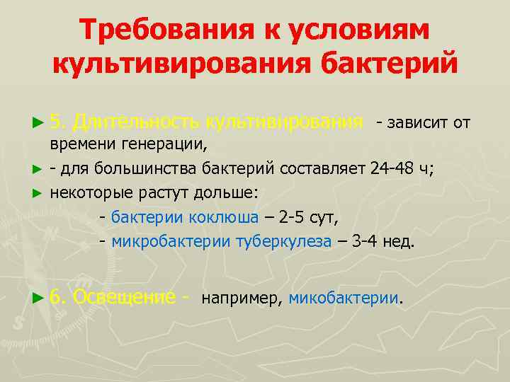 Требования к условиям культивирования бактерий ► 5. Длительность культивирования - зависит от времени генерации,